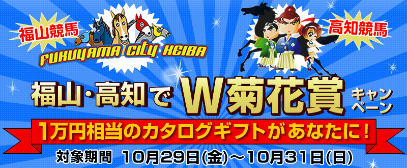 福山・高知でW菊花賞キャンペーン