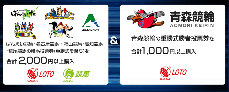 ばんえい競馬・名古屋競馬・福山競馬・高知競馬・荒尾競馬の勝馬投票券(重勝式を含む)を合計2,000円以上購入し、かつ、青森競輪の重勝式勝者投票券を合計1,000円以上購入