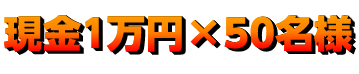 現金1万円50名様