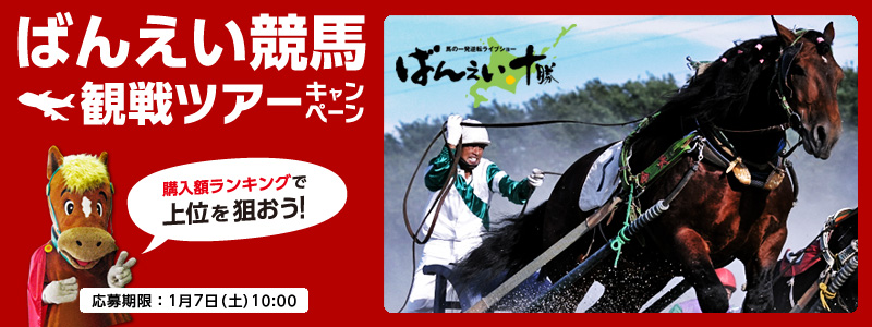 ばんえい競馬観戦ツアーキャンペーン 購入額ランキングで上位を狙おう!応募期限:1月7日(土)10:00