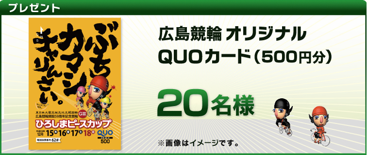 広島競輪オリジナルQUOカード(500円分)20名様 ※画像はイメージです。