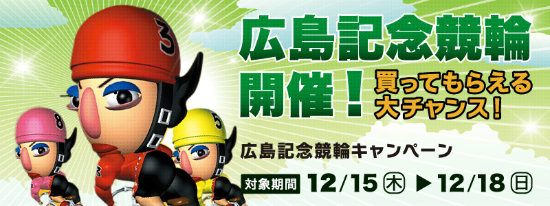 広島記念競輪開催!買ってもらえる大チャンス!広島記念競輪キャンペーン 2011年12月15日(木)〜12月18日(日)