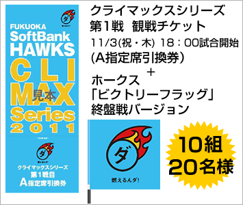 クライマックスシリーズ第1戦(11/3(祝・木)18:00試合開始)+ホークス『ビクトリーフラッグ』終盤戦バージョン 10組20名様