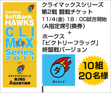 クライマックスシリーズ第2戦(11/4(金)18:00試合開始)観戦チケット(A指定席引換券)+ホークス『ビクトリーフラッグ』終盤戦バージョン 10組20名様