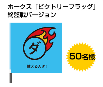 ホークス『ビクトリーフラッグ』終盤戦バージョン 50名様