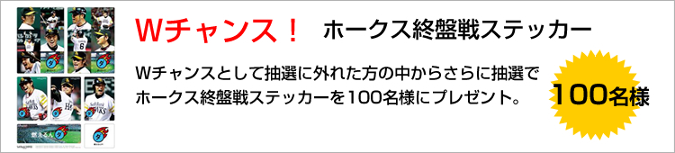 Wチャンス ホークス終盤戦ステッカー 100名様