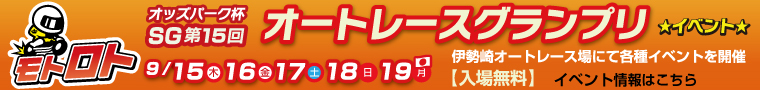 オッズパーク杯 SG第15回オートレースグランプリ イベント 9月15日〜9月19日 【入場無料】イベント情報はこちら