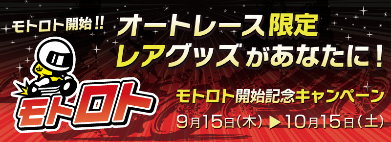 モトロト開始!オートレース限定レアグッズがあなたに!モトロト開始記念キャンペーン 9月15日(木)〜10月15日(土)