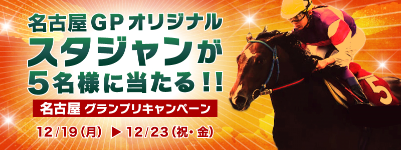 名古屋グランプリキャンペーン 名古屋グランプリオリジナルスタジャンが5名様に当たる!!12月19日(月)〜12月23日(祝・金)