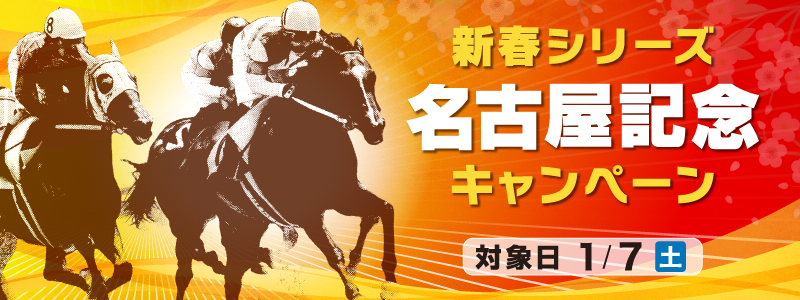 新春シリーズ「名古屋記念」キャンペーン 対象日1月7日(土)