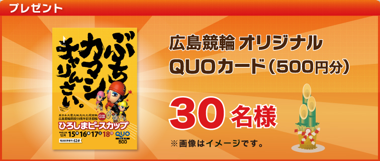 広島競輪オリジナルQUOカード(500円分)30名様 ※画像はイメージです。