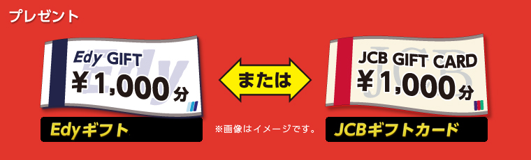 Edyギフト(1,000円分)or JCBギフトカード(1,000円分) ※画像はイメージです。