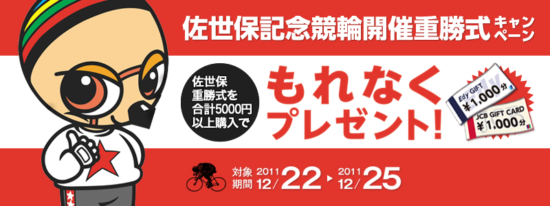 佐世保記念競輪開催重勝式キャンペーン 重勝式購入でもれなくプレゼント! 2011年12月22日(木)〜2011年12月25日(日)