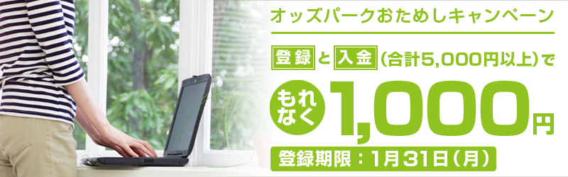 オッズパークおためしキャンペーン|会員登録と入金でもれなく1,000円|オッズパーク