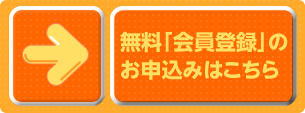 無料会員登録のお申込みはこちら
