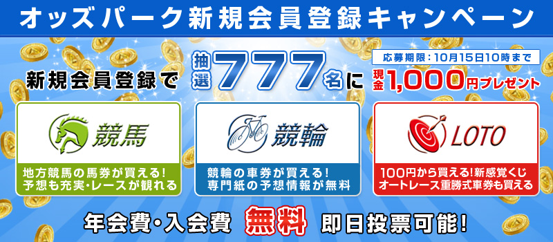 オッズパーク新規会員登録キャンペーン 新規会員登録で抽選777名に現金1,000円プレゼント 応募期限:10月15日10時まで 競馬 地方競馬の馬券が買える!予想も充実・レースが観れる 競輪 競輪の車券が買える!専門紙の予想情報が無料 LOTO 100円から買える!新感覚くじ オートレース重勝式車券も買える 年会費・入会費無料 即日投票可能!