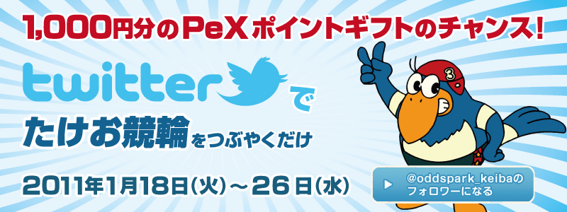 たけお競輪をつぶやいて 1,000円もらおう!