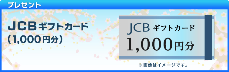 プレゼント JCBギフトカード(1,000円分)※画像はイメージです。