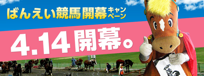 ばんえい競馬開幕キャンペーン 4.14開幕。