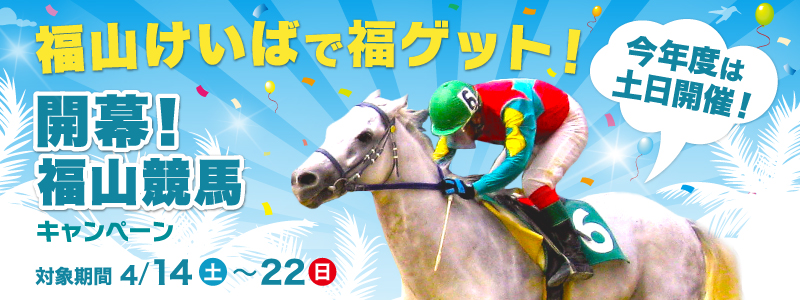 福山けいばで福ゲット!今年度は土日開催!開幕!福山競馬キャンペーン 対象期間 2012年4月14日(土)〜4月22日(日)