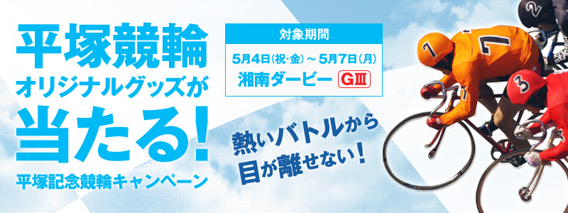 平塚競輪オリジナルグッズが当たる! 平塚記念競輪キャンペーン 熱いバトルから目が離せない! 対象期間:2012年5月4日(祝・金)〜5月7日(月)湘南ダービーGV