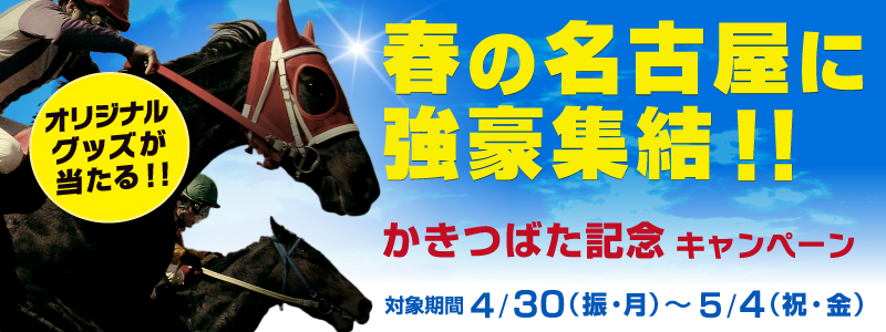 春の名古屋に強豪集結!オリジナルグッズプレゼント!かきつばた記念キャンペーン 対象期間 2012年4月30日(振・月)〜5月4日(祝・金)