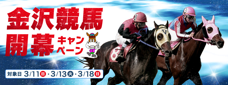 金沢競馬開幕キャンペーン 対象日 3月11日(日)、3月13日(火)、3月18日(日)