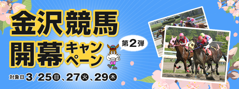 金沢競馬開幕キャンペーン第2弾 対象日 3月25日(日)、3月27日(火)、3月29日(木)