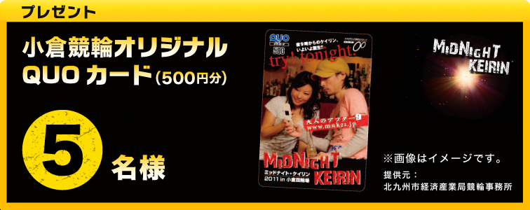 プレゼント 小倉競輪オリジナルQUOカード(500円分)5名様 提供元:北九州市経済産業局競輪事務所 ※画像はイメージです。