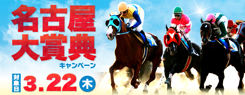 名古屋大賞典キャンペーン 対象日3月22日(木)