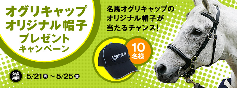 オグリキャップオリジナル帽子プレゼントキャンペーン 名馬オグリキャップのオリジナル帽子が当たるチャンス!10名様 対象期間 2012年5月21日(月)〜5月25日(金)