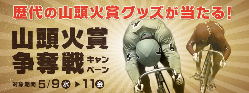 歴代の山頭火賞グッズが当たる!山頭火賞争奪戦キャンペーン 対象期間2012年5月9日(水)〜5月11日(金)