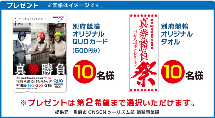 プレゼント 別府競輪オリジナルQUOカード(500円分)10名様 別府競輪オリジナルタオル10名様 ※プレゼントは第2希望まで選択いただけます。提供元:別府市ONSENツーリズム部 競輪事業課 ※画像はイメージです。
