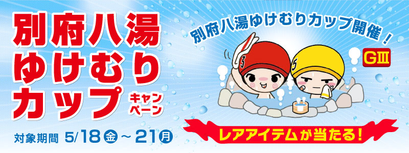 別府八湯ゆけむりカップGV開催!レアアイテムが当たる! 別府八湯ゆけむりカップキャンペーン 対象期間 2012年5月18日(金)〜5月21日(月)