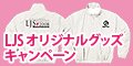 LJS2008 オリジナルグッズキャンペーン