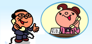 電話　サポートで安心