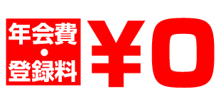 年会費・登録費無料