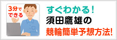 すぐわかる！須田鷹雄の競輪簡単予想方法！