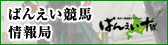 ばんえい競馬情報局
