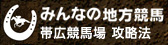 帯広競馬場 攻略法