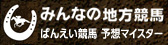 ばんえい競馬　予想マイスター