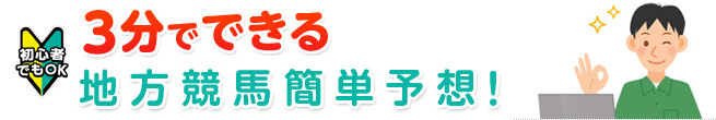 初心者でもOK 3分でできる地方競馬簡単予想!