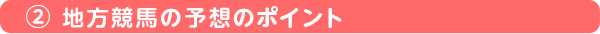 地方競馬の予想のポイント