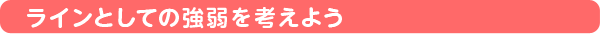ラインとしての強弱を考えよう