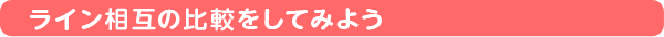 ライン相互の比較をしてみよう