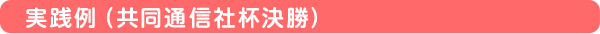 実践例(共同通信社杯決勝)