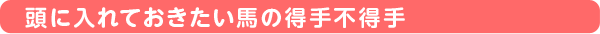 頭に入れておきたい馬の得手不得手