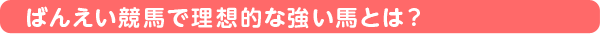 ばんえい競馬で理想的な強い馬とは?