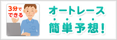 初心者でもOK！　3分でできるオートレース簡単予想！