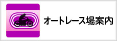 オートレース場案内